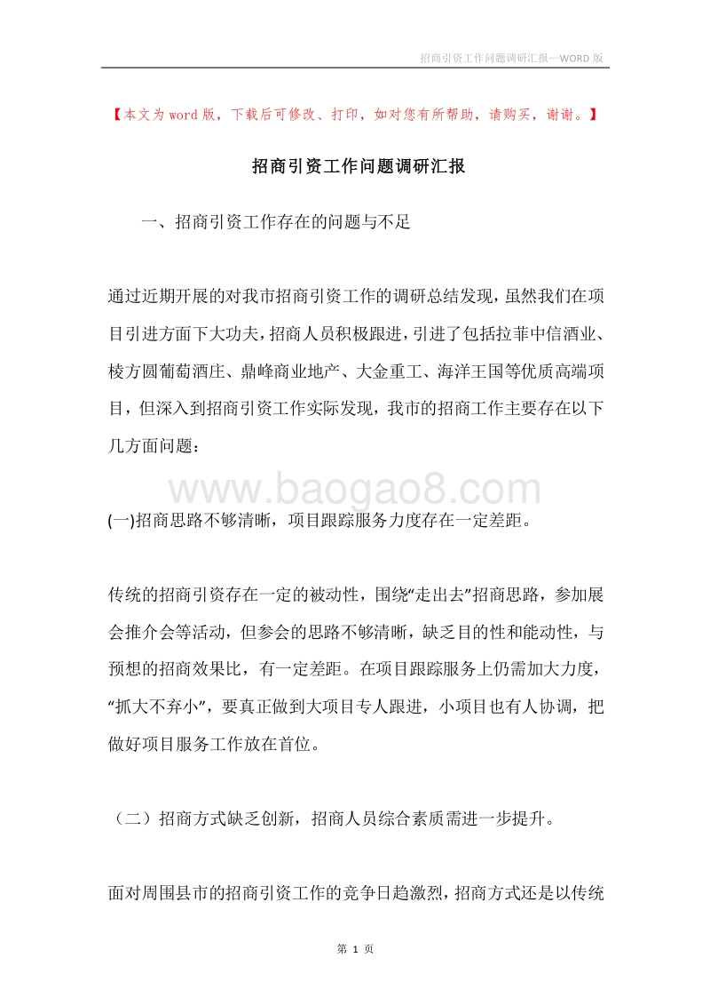 招商引资工作问题调研汇报.docx_第1页