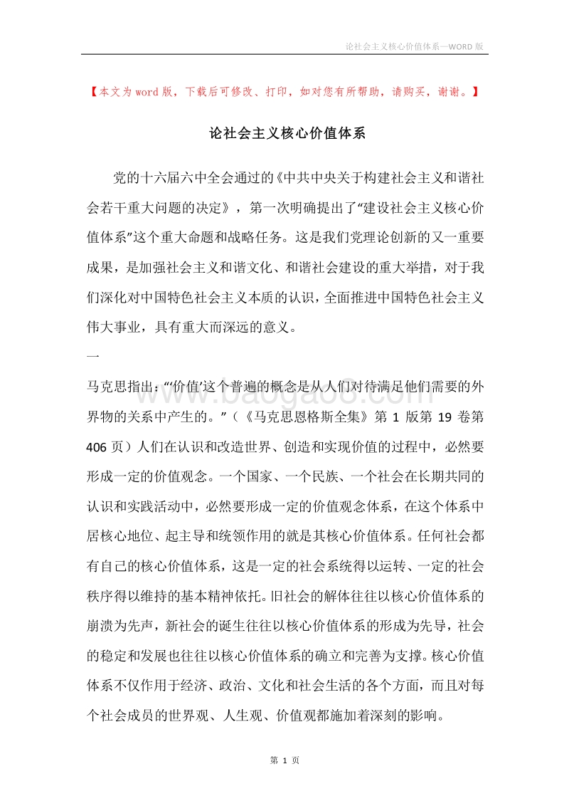 论社会主义核心价值体系_1.docx_第1页