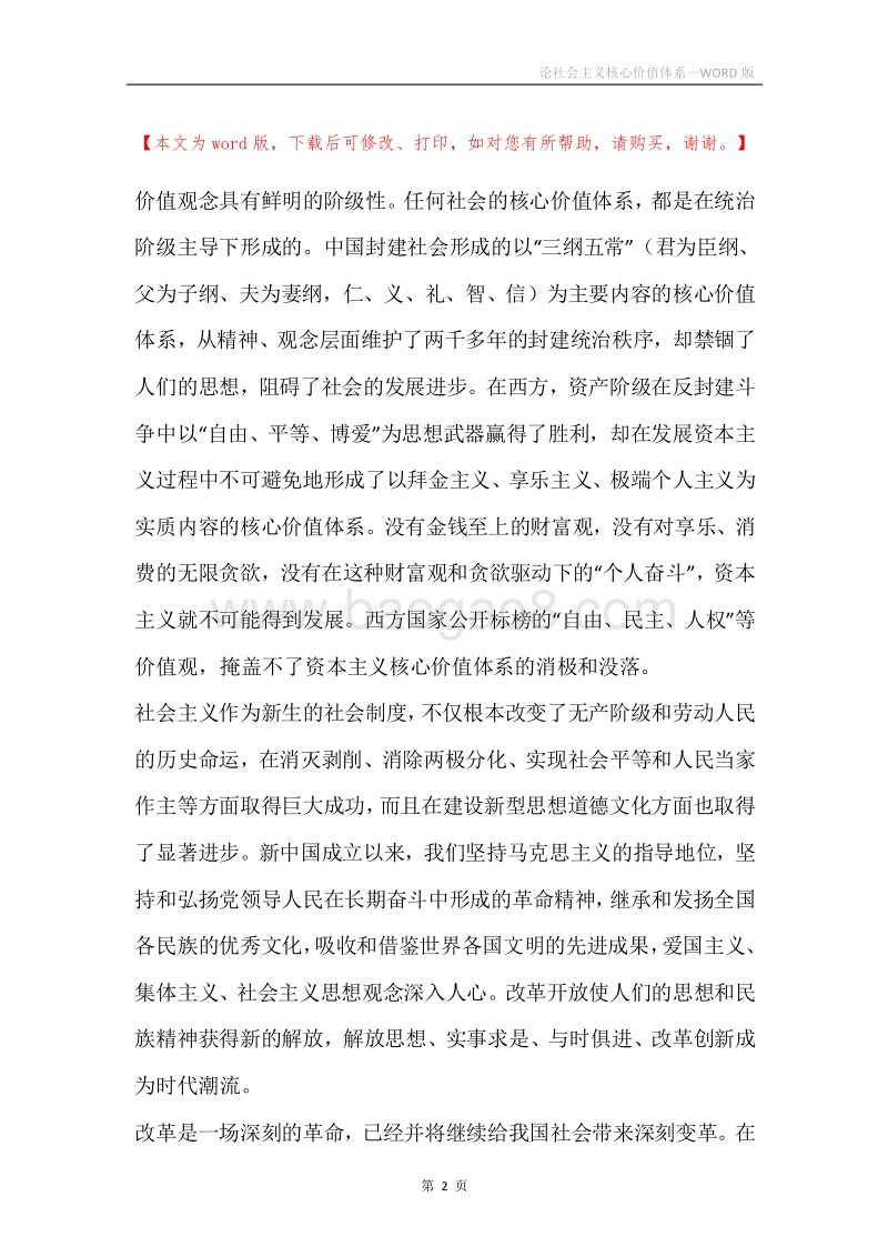 论社会主义核心价值体系_1.docx_第2页