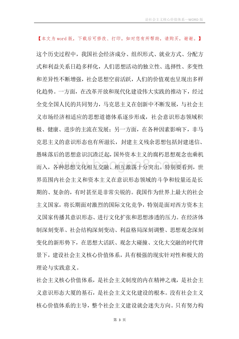 论社会主义核心价值体系_1.docx_第3页