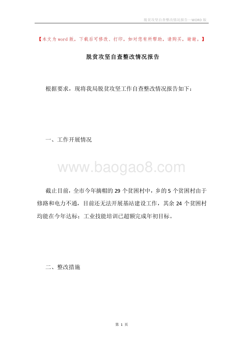 脱贫攻坚自查整改情况报告.docx_第1页