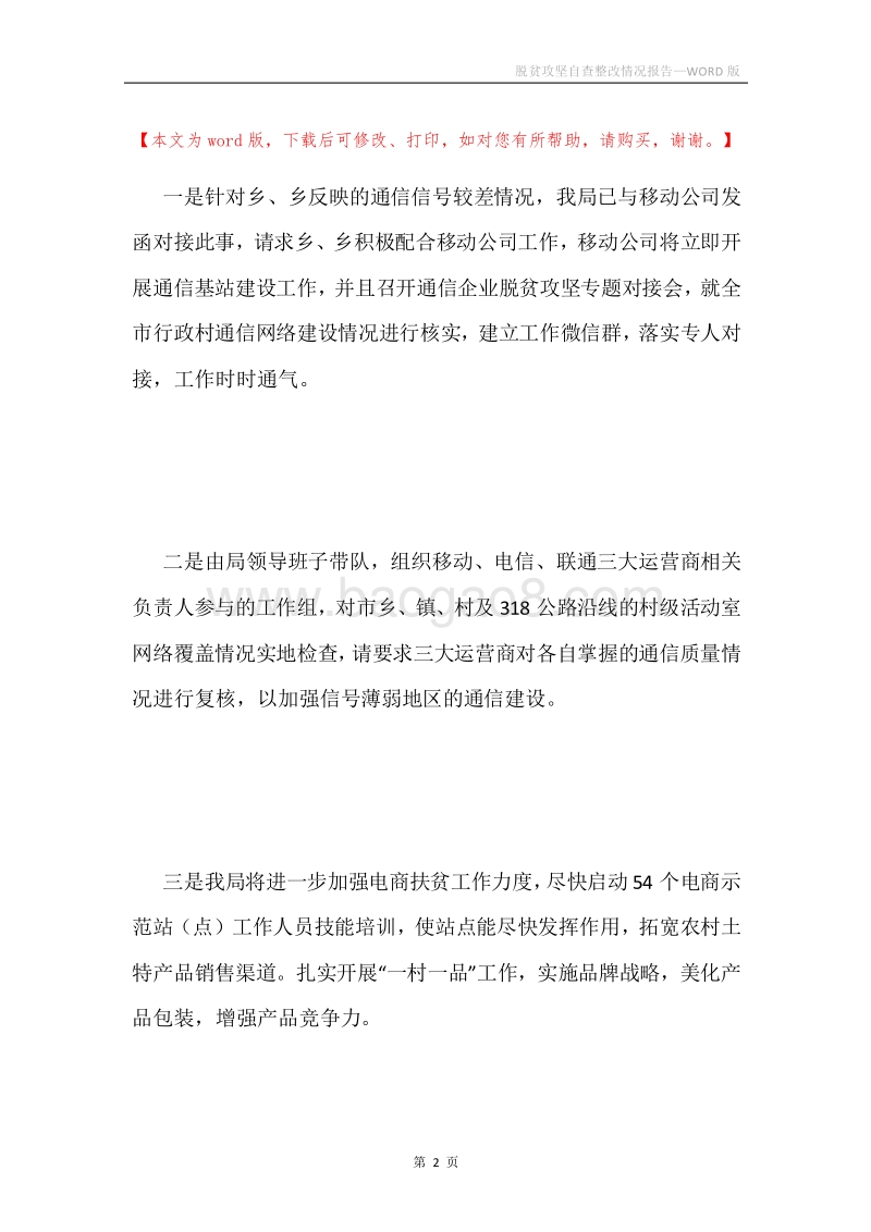 脱贫攻坚自查整改情况报告.docx_第2页