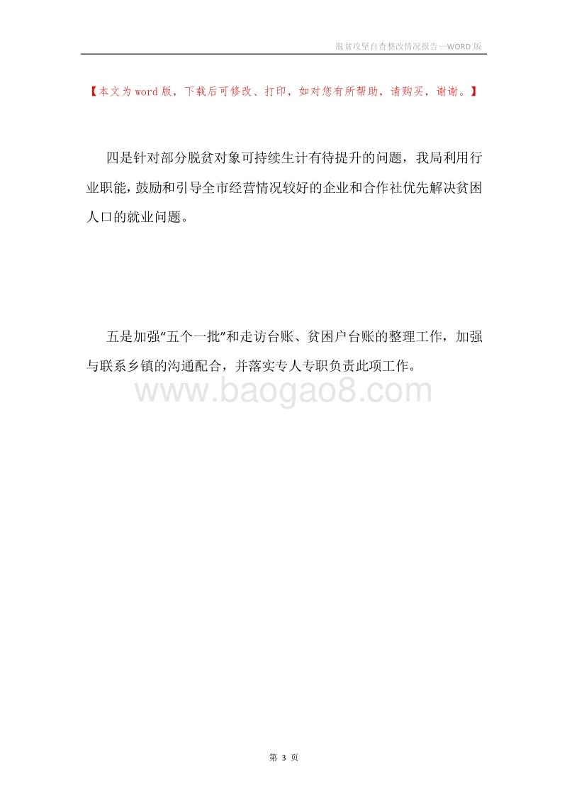 脱贫攻坚自查整改情况报告.docx_第3页