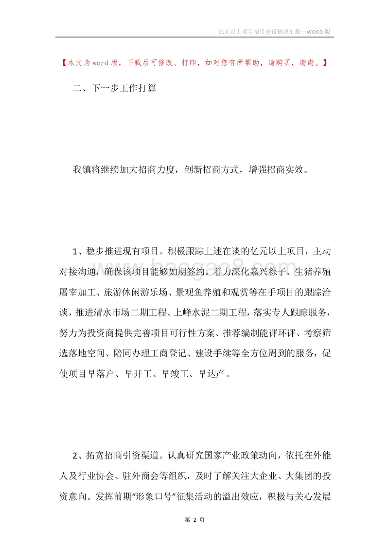 亿元以上项目招引建设情况汇报.docx_第2页