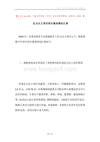 亿元以上项目招引建设情况汇报.docx