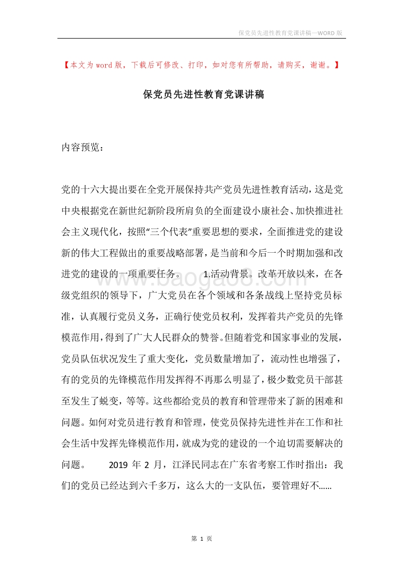 保党员先进性教育党课讲稿.docx_第1页
