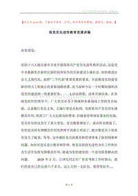 保党员先进性教育党课讲稿.docx