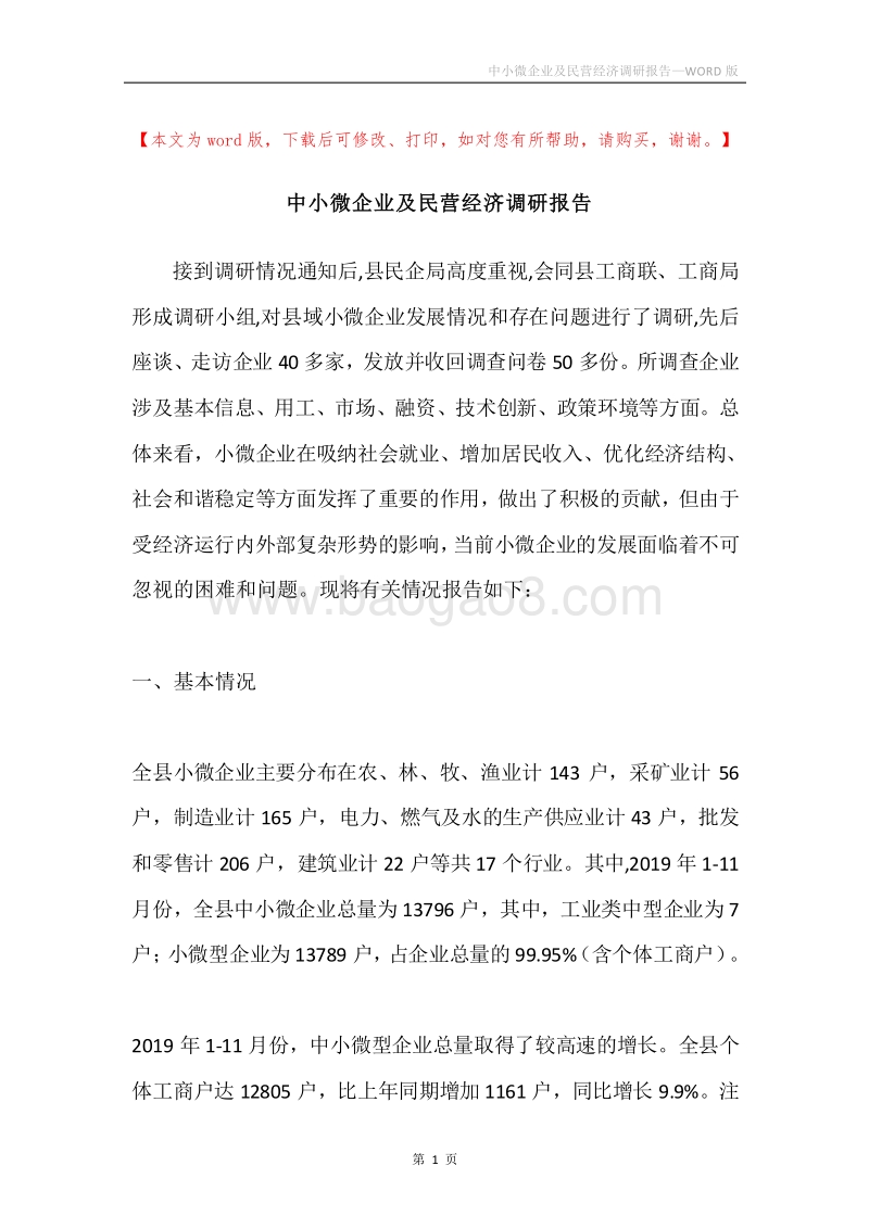 中小微企业及民营经济调研报告.docx_第1页