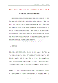 中小微企业及民营经济调研报告.docx