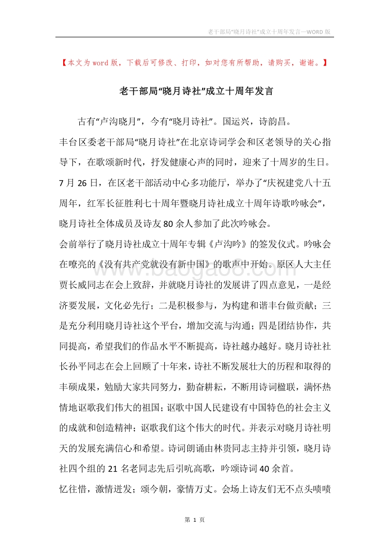 老干部局“晓月诗社”成立十周年发言.docx_第1页