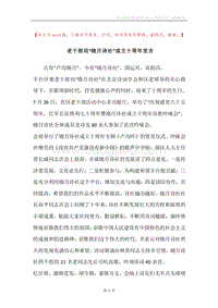 老干部局“晓月诗社”成立十周年发言.docx