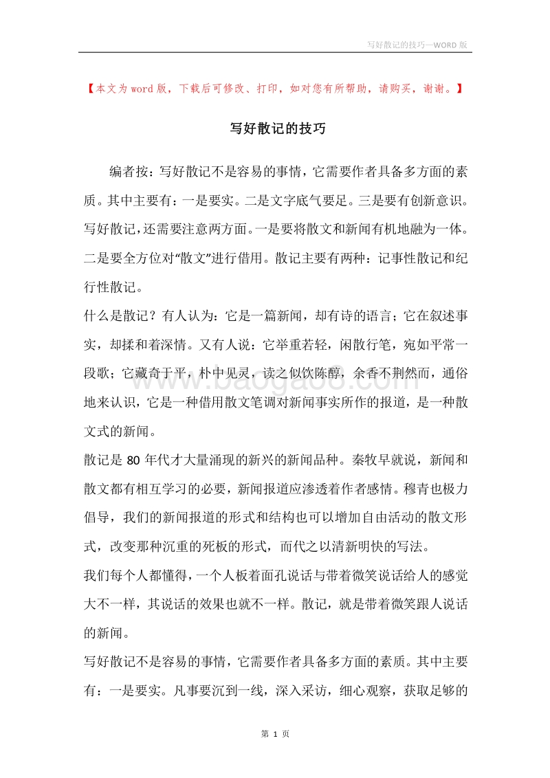 写好散记的技巧.docx_第1页