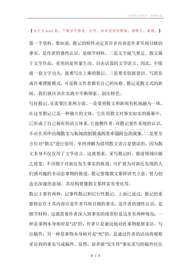 写好散记的技巧.docx_第2页