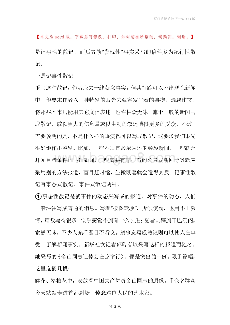 写好散记的技巧.docx_第3页