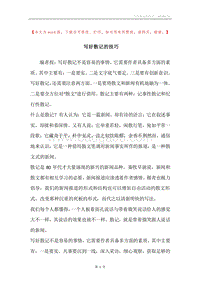 写好散记的技巧.docx