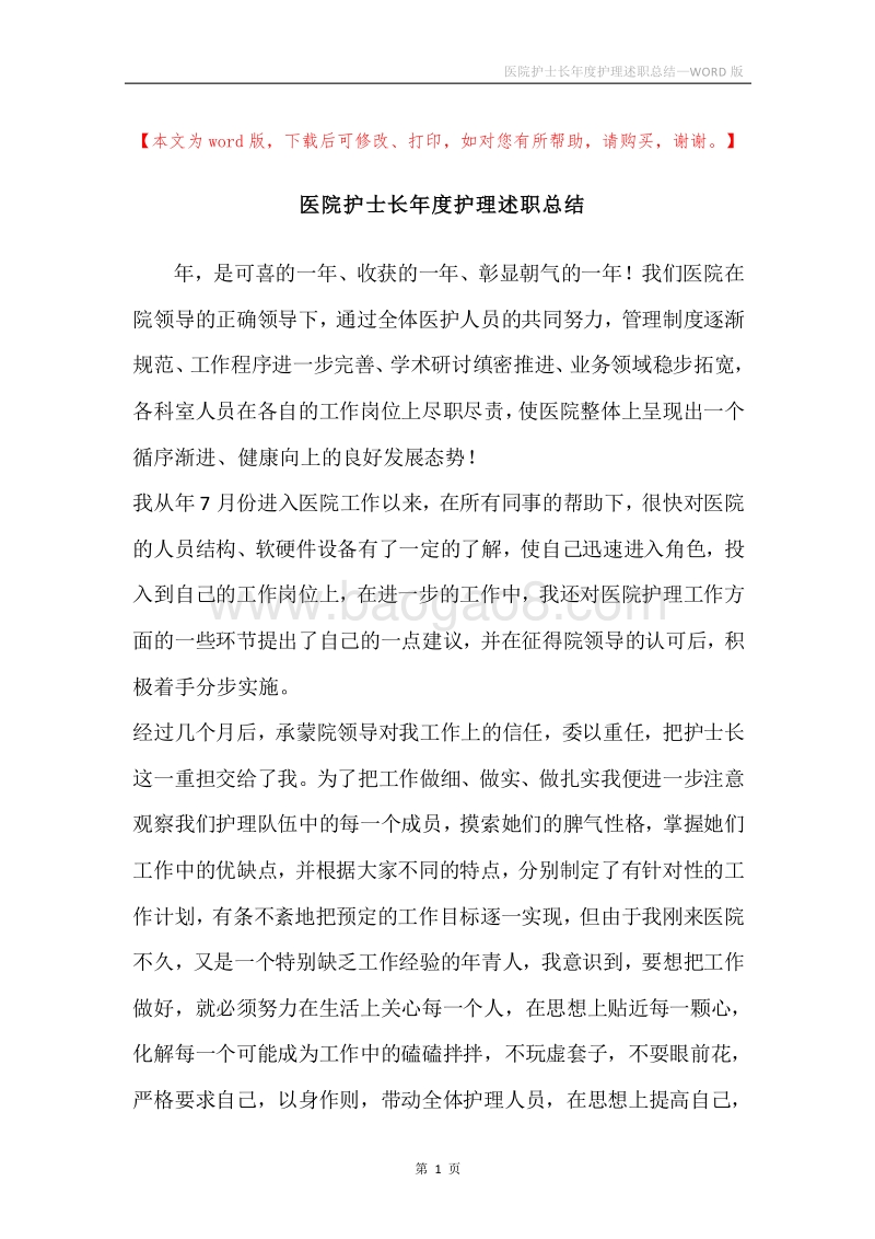 医院护士长年度护理述职总结.docx_第1页