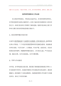 医学研究院院长工作总结.docx