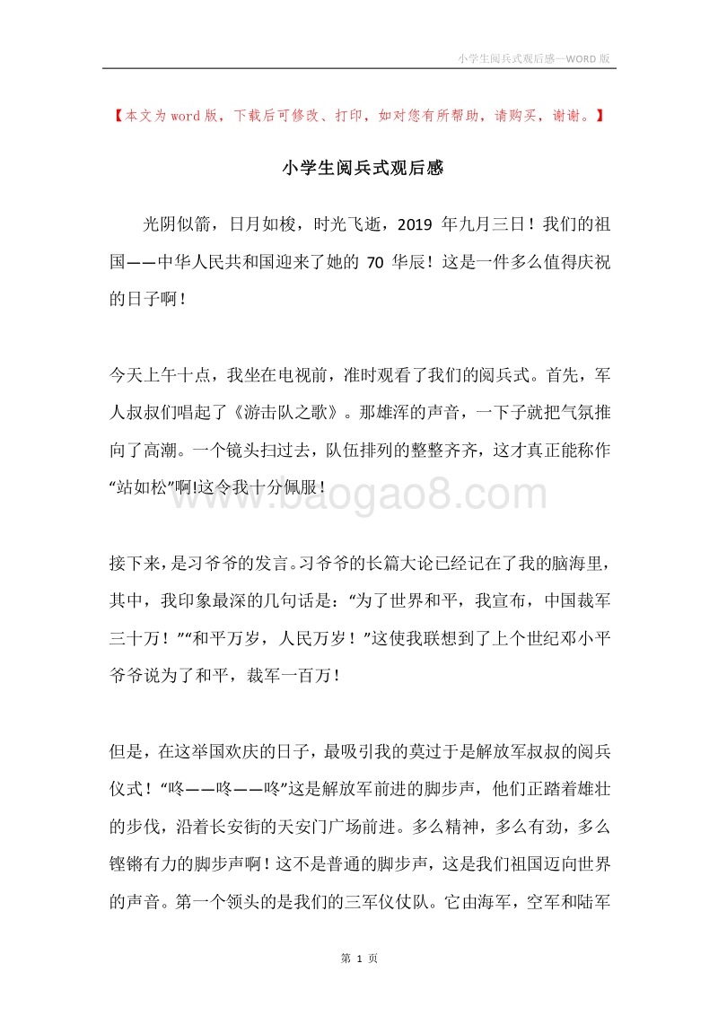 小学生阅兵式观后感.docx_第1页