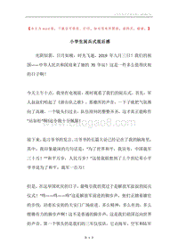 小学生阅兵式观后感.docx