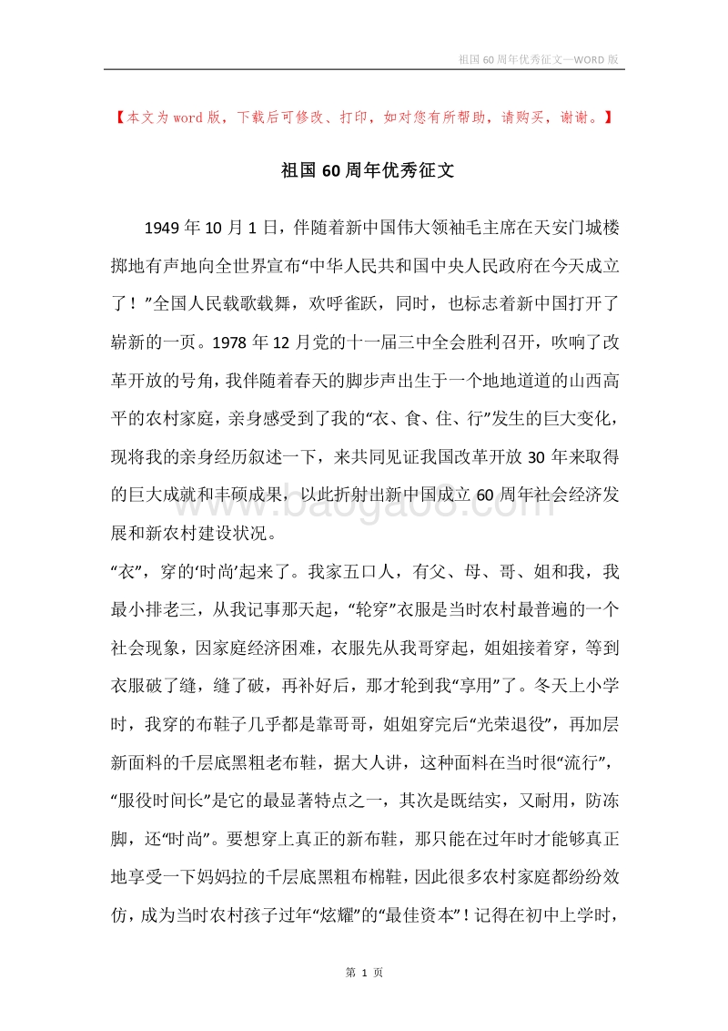 祖国60周年优秀征文.docx_第1页