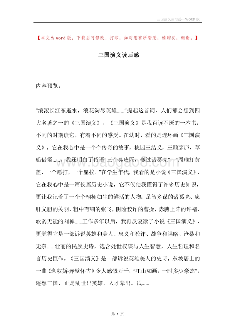 三国演义读后感_1.docx_第1页