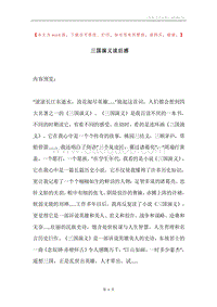 三国演义读后感_1.docx
