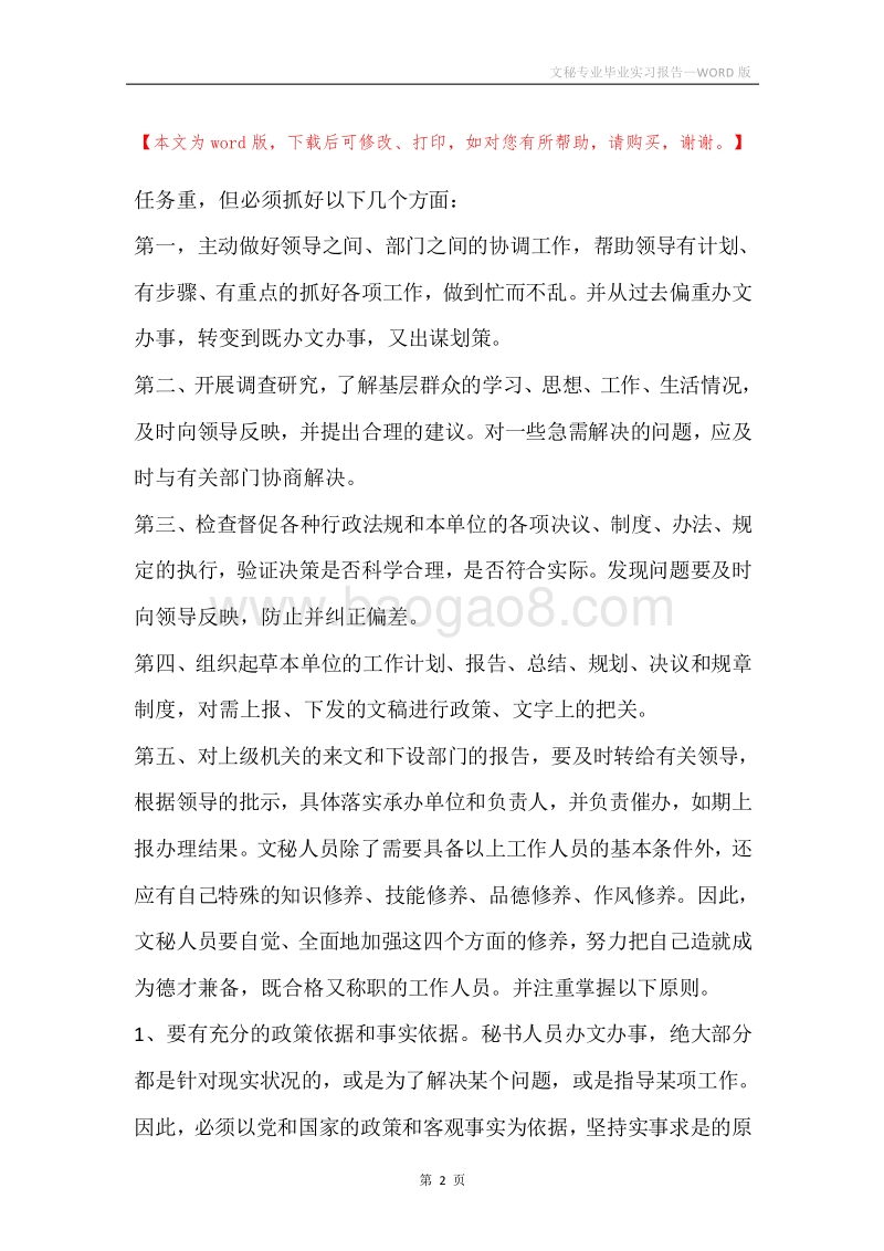 文秘专业毕业实习报告_1.docx_第2页