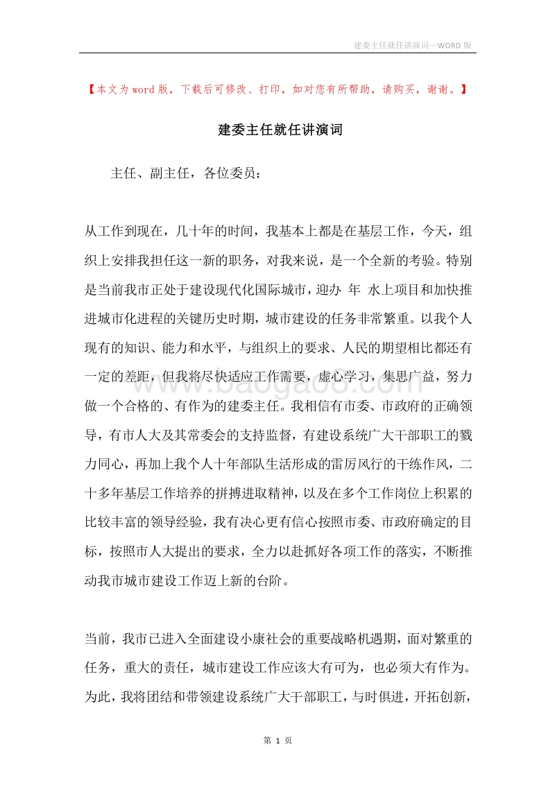 建委主任就任讲演词.docx_第1页