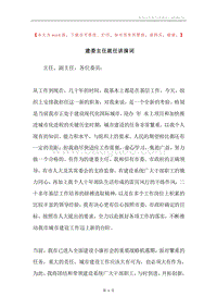 建委主任就任讲演词.docx