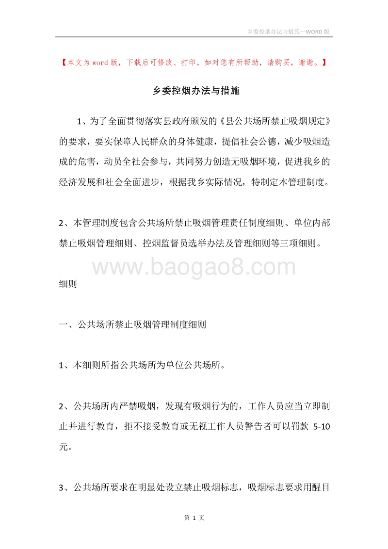 乡委控烟办法与措施.docx_第1页