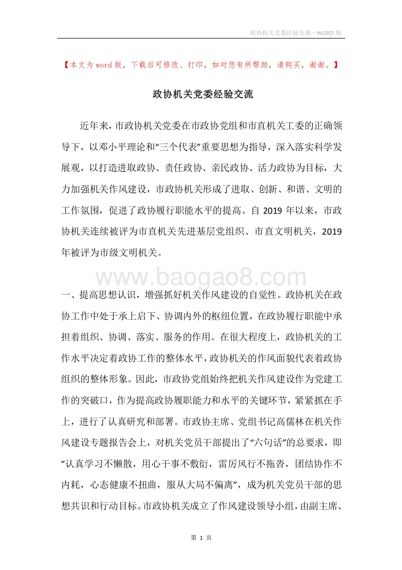 政协机关党委经验交流.docx_第1页