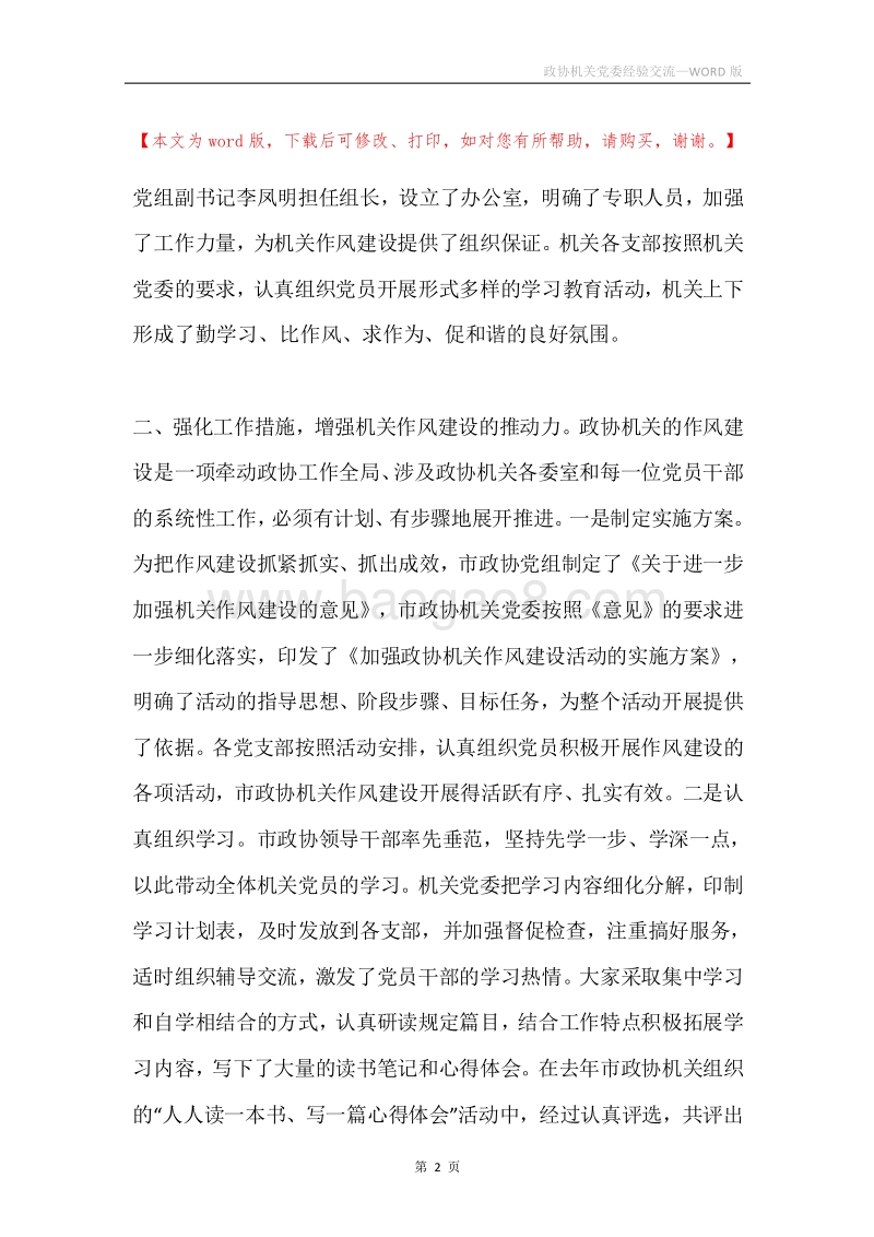 政协机关党委经验交流.docx_第2页