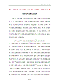 政协机关党委经验交流.docx