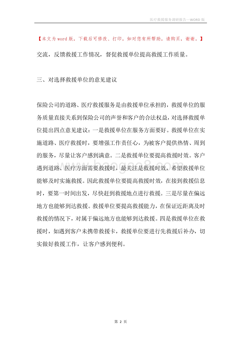 医疗救援服务调研报告.docx_第2页