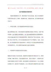 医疗救援服务调研报告.docx