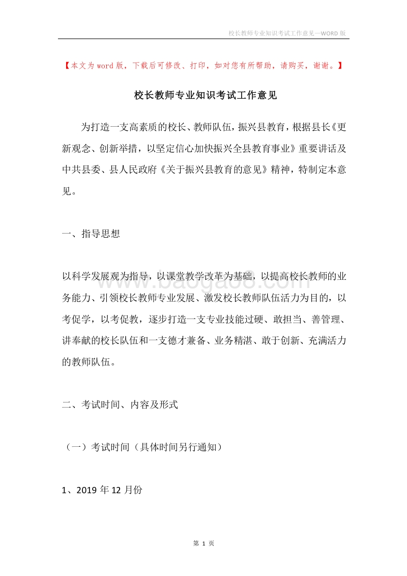 校长教师专业知识考试工作意见.docx_第1页