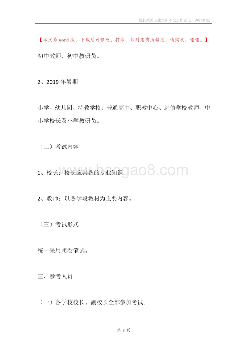 校长教师专业知识考试工作意见.docx_第2页