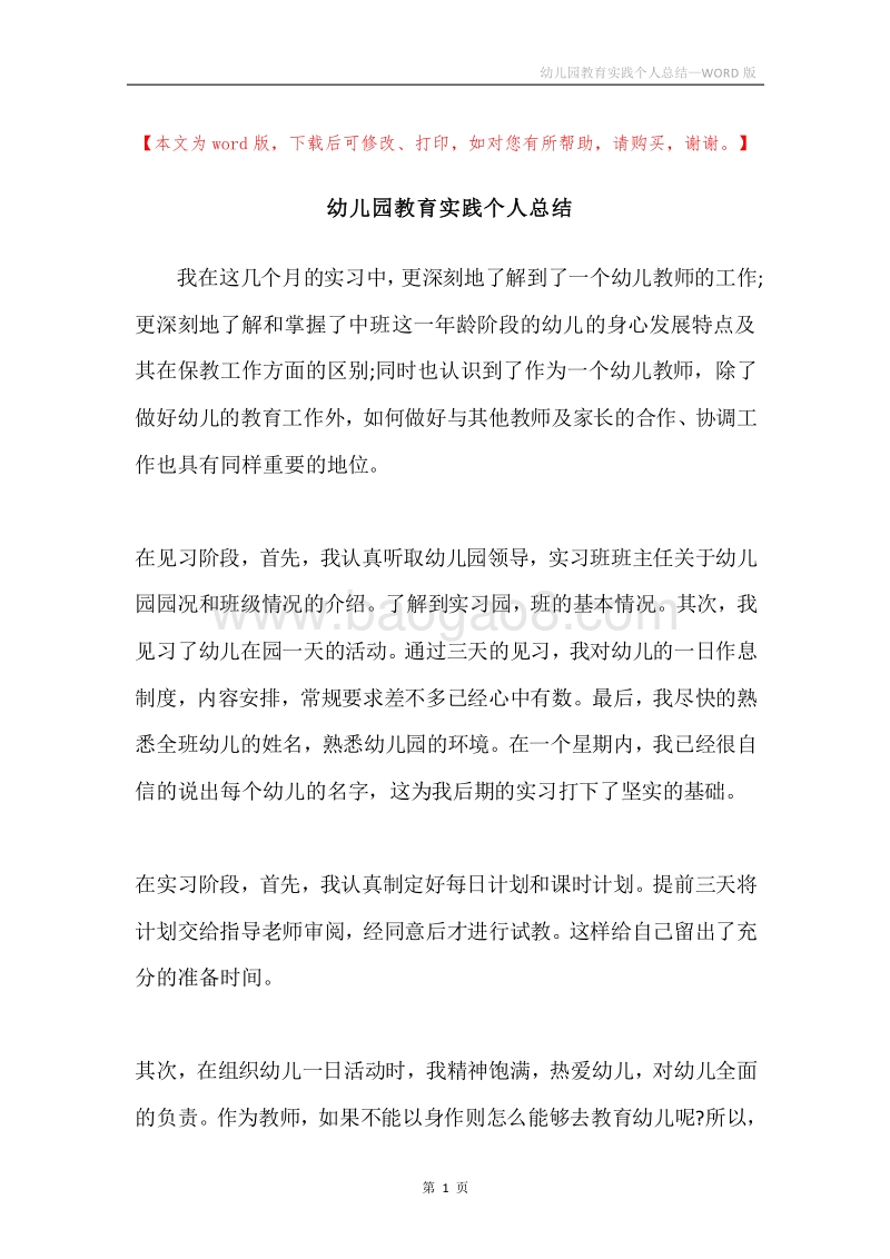 幼儿园教育实践个人总结.docx_第1页