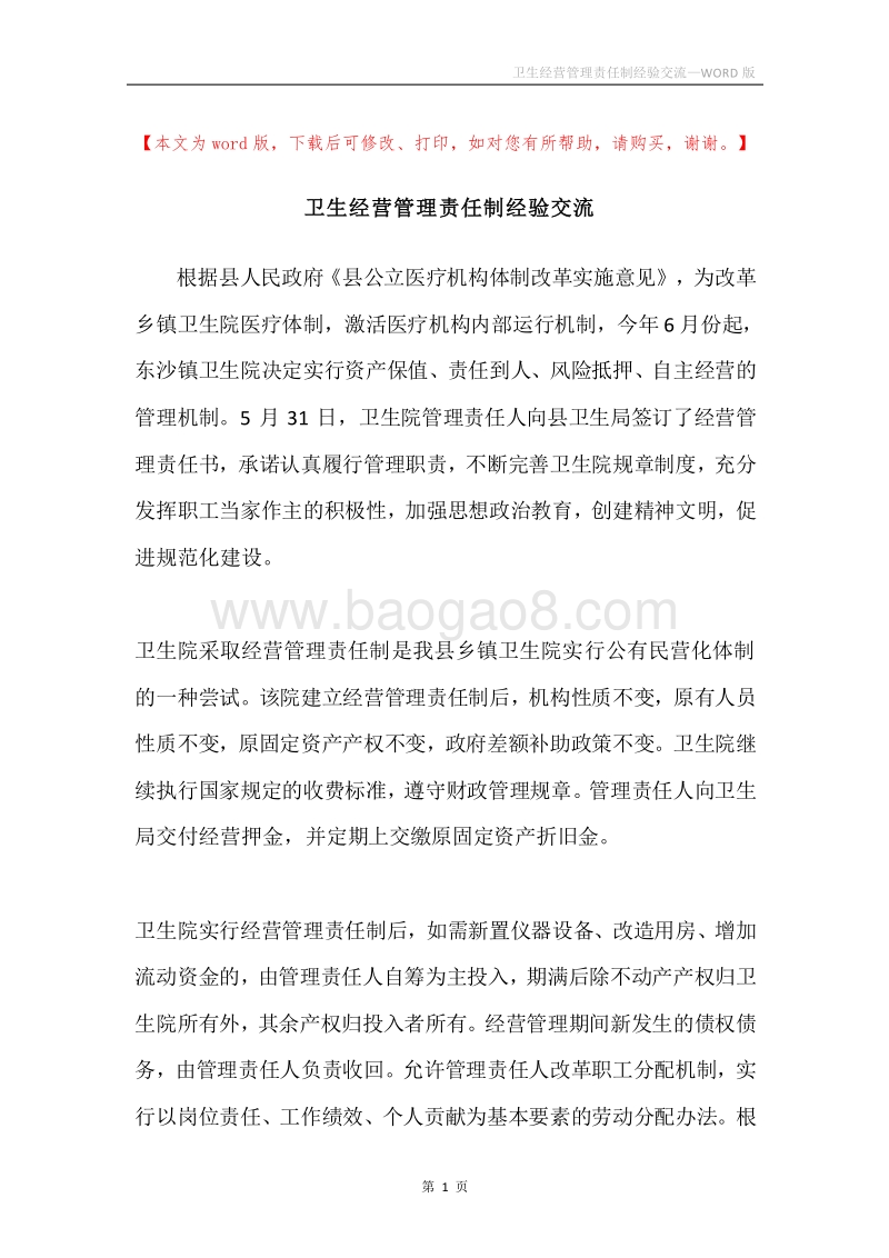 卫生经营管理责任制经验交流.docx_第1页