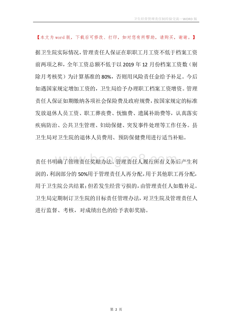 卫生经营管理责任制经验交流.docx_第2页