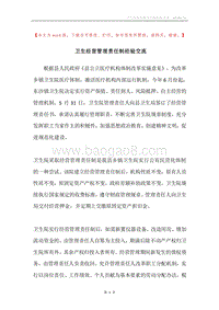 卫生经营管理责任制经验交流.docx