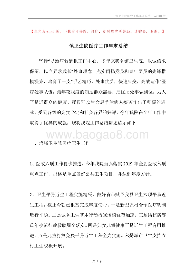 镇卫生院医疗工作年末总结.docx_第1页