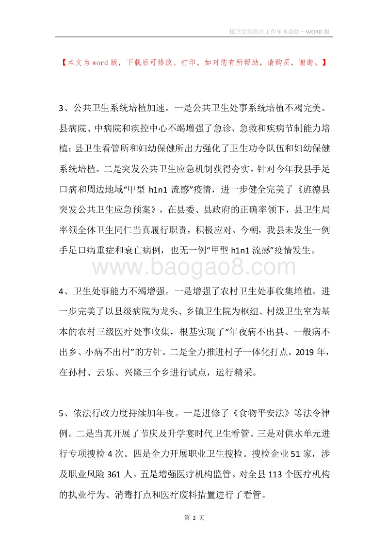 镇卫生院医疗工作年末总结.docx_第2页