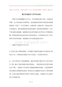 镇卫生院医疗工作年末总结.docx
