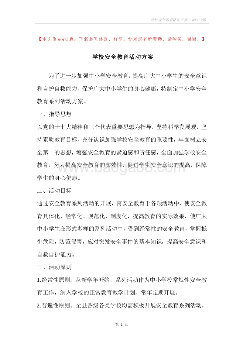 学校安全教育活动方案.docx_第1页