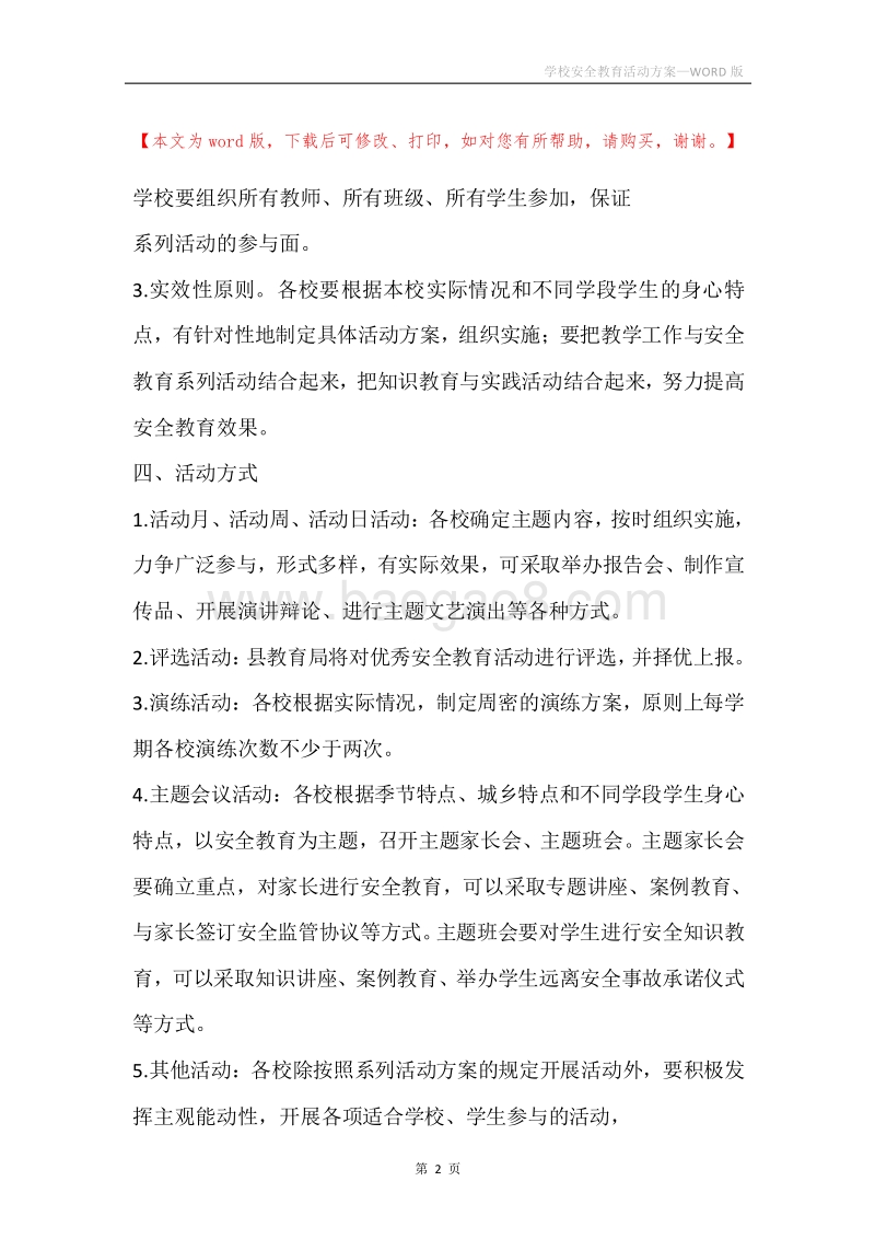 学校安全教育活动方案.docx_第2页