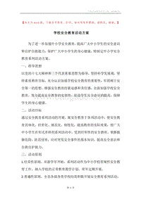 学校安全教育活动方案.docx