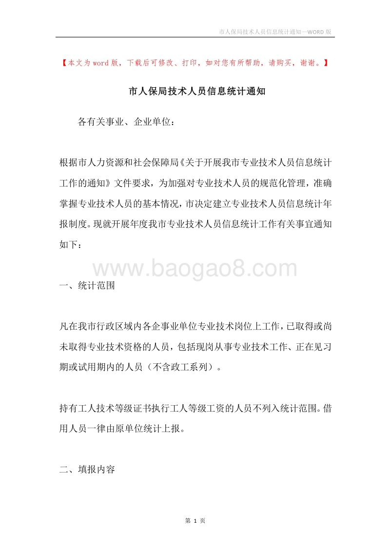 市人保局技术人员信息统计通知.docx_第1页