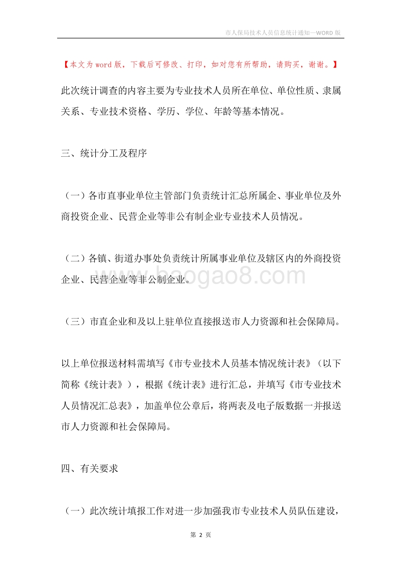 市人保局技术人员信息统计通知.docx_第2页