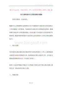 市人保局技术人员信息统计通知.docx